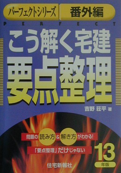 こう解く宅建・要点整理（平成13年版）