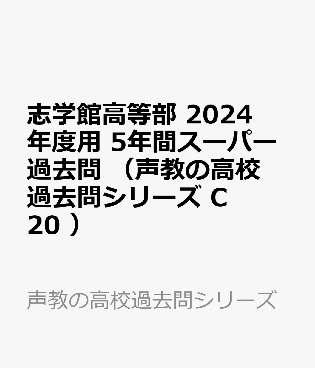 志学館高等部(2024年度用) 5年間スーパー過去問 (声教の高校過去問シリーズ)