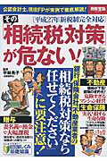 その「相続税対策」が危ない！ 公認会計士、現役FPが実例で徹底解説！ （別冊宝島） [ 平林亮子 ]