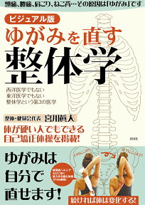 ゆがみを直す整体学ビジュアル版 西洋医学でもない東洋医学でもない整体学という第3の [ 宮川眞人 ]