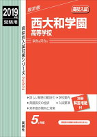 西大和学園高等学校（2019年度受験用）