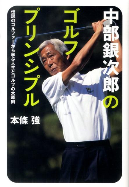中部銀次郎のゴルフ・プリンシプル