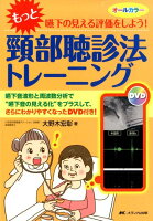 “もっと”嚥下の見える評価をしよう! 頸部聴診法トレーニング