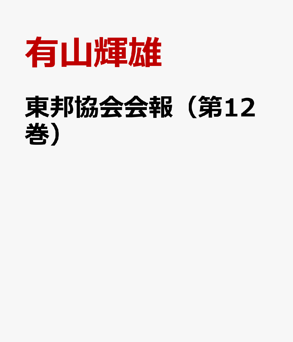 東邦協会会報（第12巻）