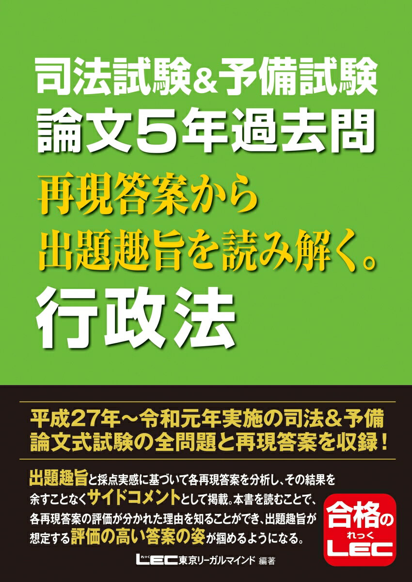 司法試験＆予備試験 論文5年過去問 再現答案から出題趣旨を読み解く 行政法 [ 東京リーガルマインドLEC総合研究所司法試験部 ]