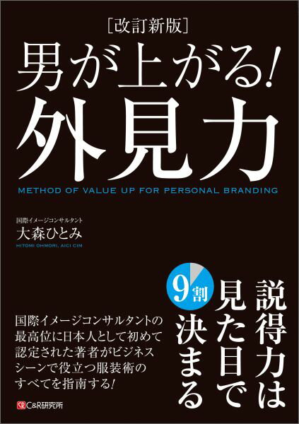 説得力は見た目で９割決まる。国際イメージコンサルタントの最高位に日本人として初めて認定された著者がビジネスシーンで役立つ服装術のすべてを指南する！