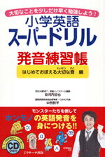 【謝恩価格本】小学英語スーパードリル発音練習帳（はじめておぼえる大切な音編）