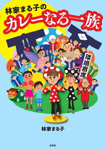 林家まる子のカレーなる一族 [ 林家まる子 ]