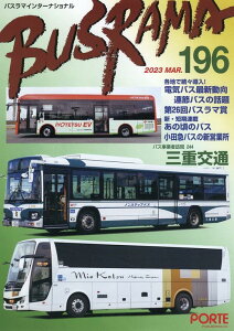 バスラマインターナショナル(No.196(2023 MAR) バス事業者訪問244 三重交通