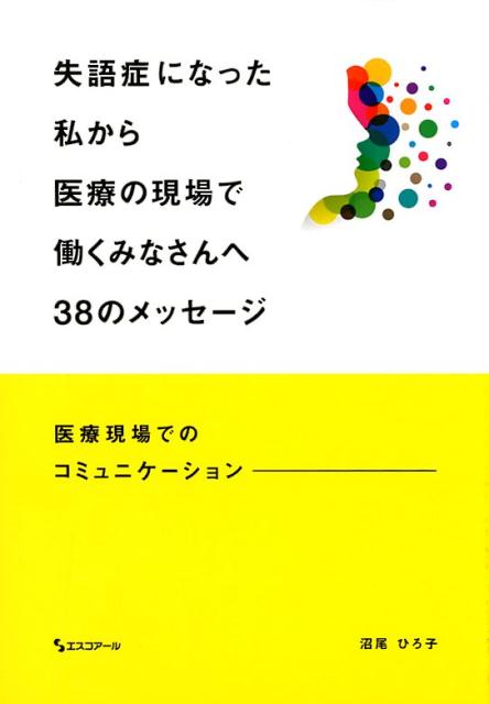失語症になった私から医療の現場で働くみなさんへ38のメッセージ
