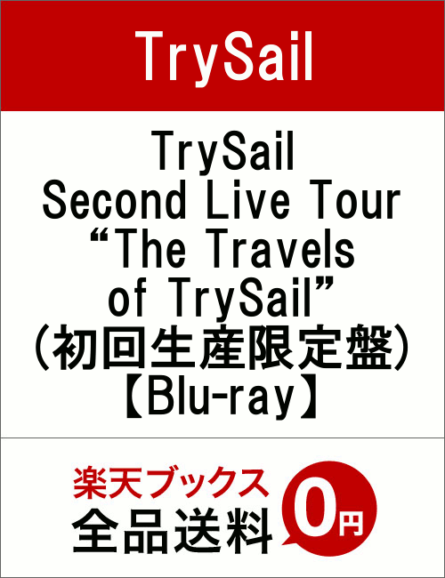 TrySail Second Live Tour “The Travels of TrySail”(初回生産限定盤)【Blu-ray】