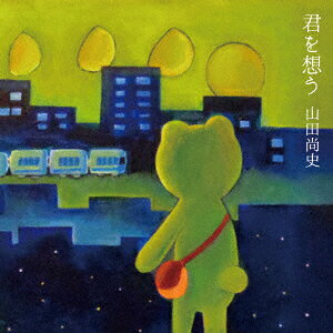 君を想う