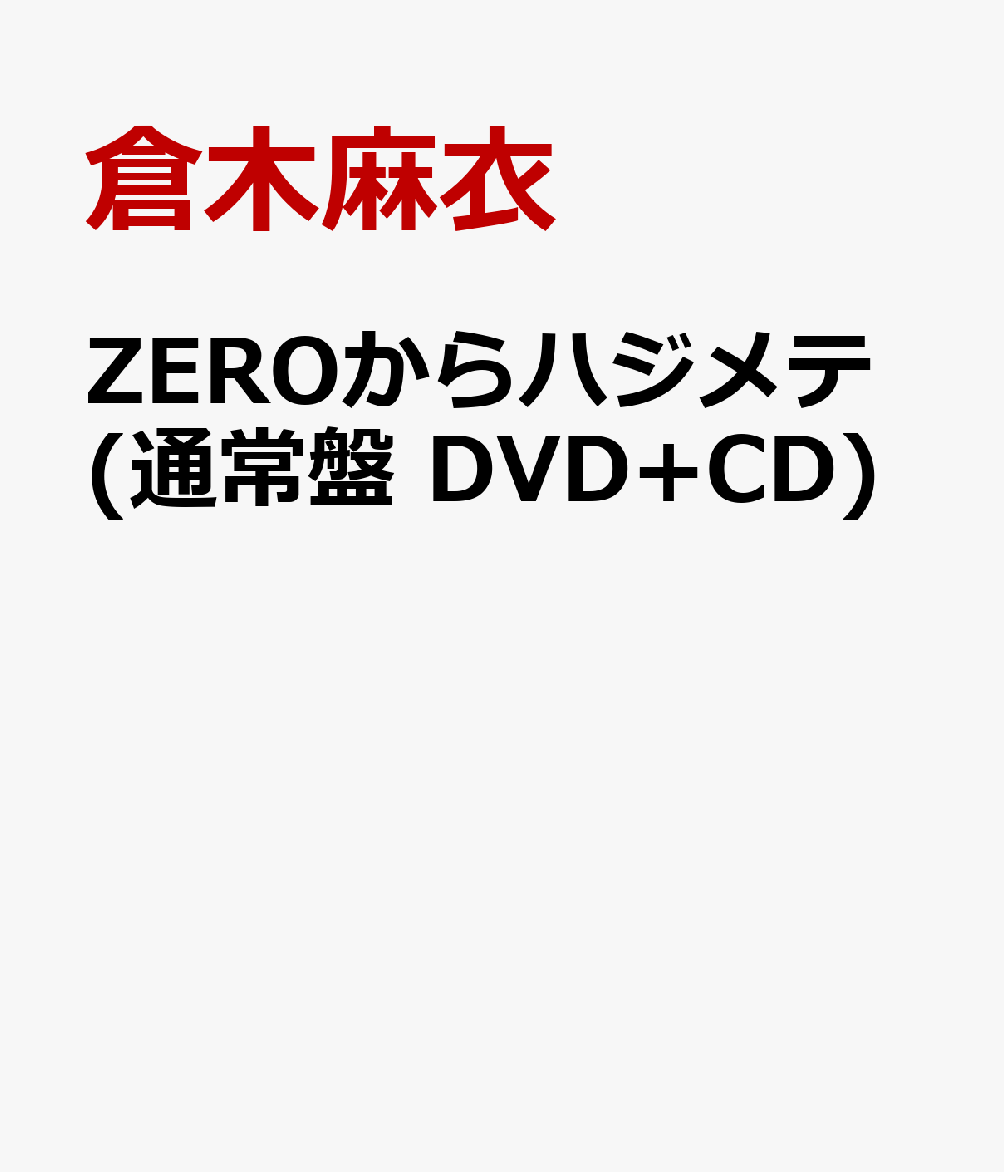 ZEROからハジメテ(通常盤 DVD+CD)