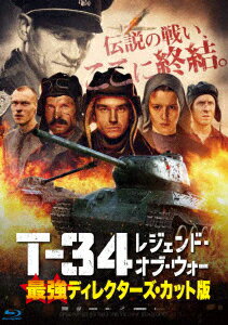 T-34 レジェンド・オブ・ウォー 最強ディレクターズ・カット版【Blu-ray】 [ アレクサンドル・ペトロフ ]