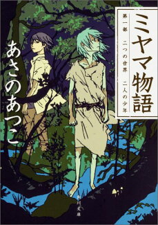 ミヤマ物語 第一部 二つの世界 二人の少年の表紙