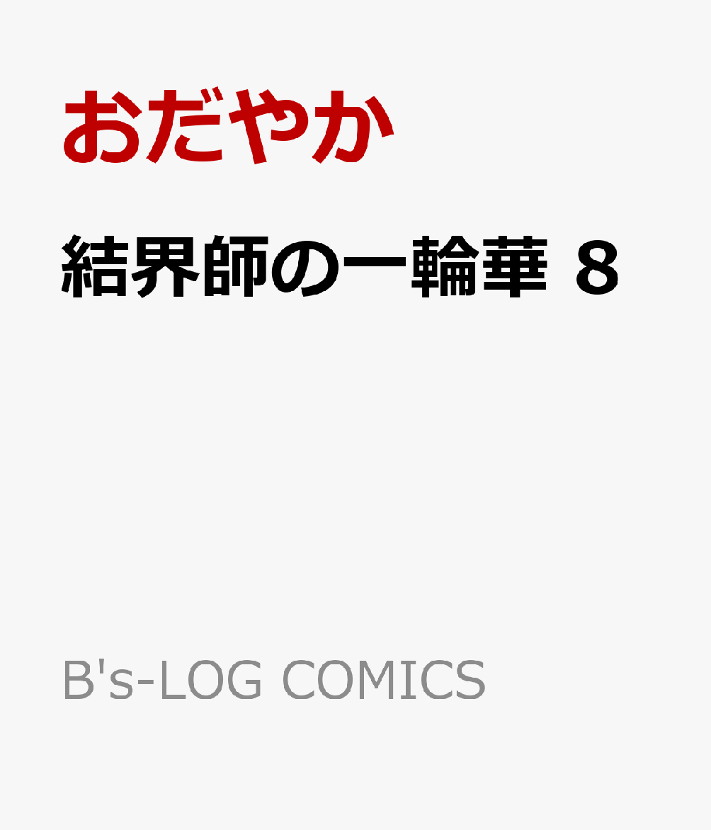 結界師の一輪華 8巻