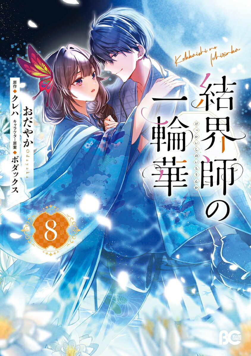 契約結婚だった華と朔。しかし朔のあたたかな愛情に華の気持ちも動きつつあった。

そんな中、黒曜学校の一大イベント「学祭」に姿を現した四ツ門 牡丹。
牡丹は華をライバル視し因縁をつけて付きまとうが、そこに謎の美青年・四道 葛が登場し態度を豹変させて…？

学校対抗の術者交流戦が始まり実力を見せつける桔梗と桐矢。
白熱した試合が続く中、華と朔は学祭の裏に隠された“呪い”の存在を知りーー！？

大人気和風ファンタジーラブストーリー、第8巻！