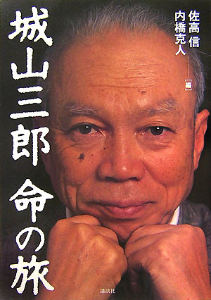 城山三郎　命の旅