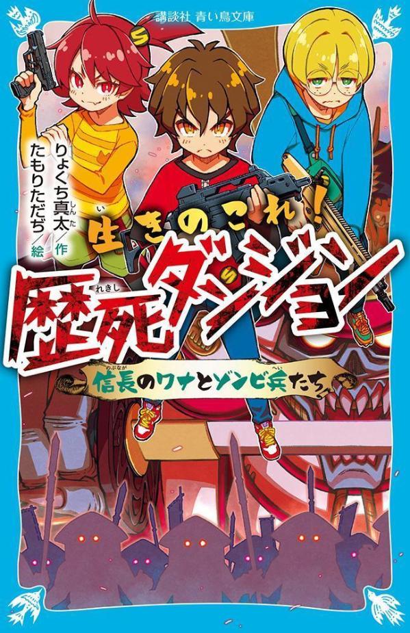 生きのこれ！ 歴死ダンジョン 信長のワナとゾンビ兵たち