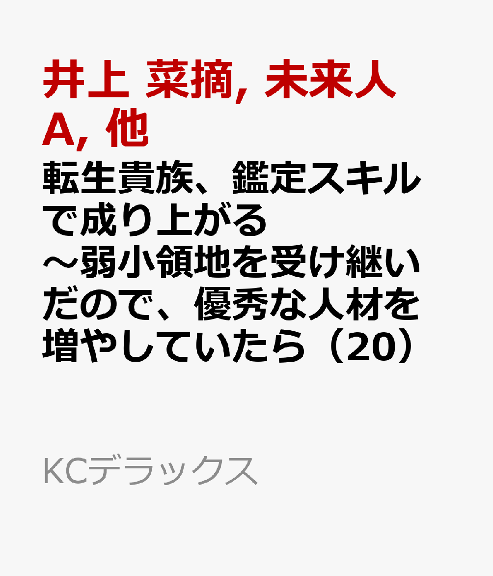 転生貴族、鑑定スキルで成り上がる 〜弱小領地を受け継いだので、優秀な人材を増やしていたら、最強領地になってた〜（20）