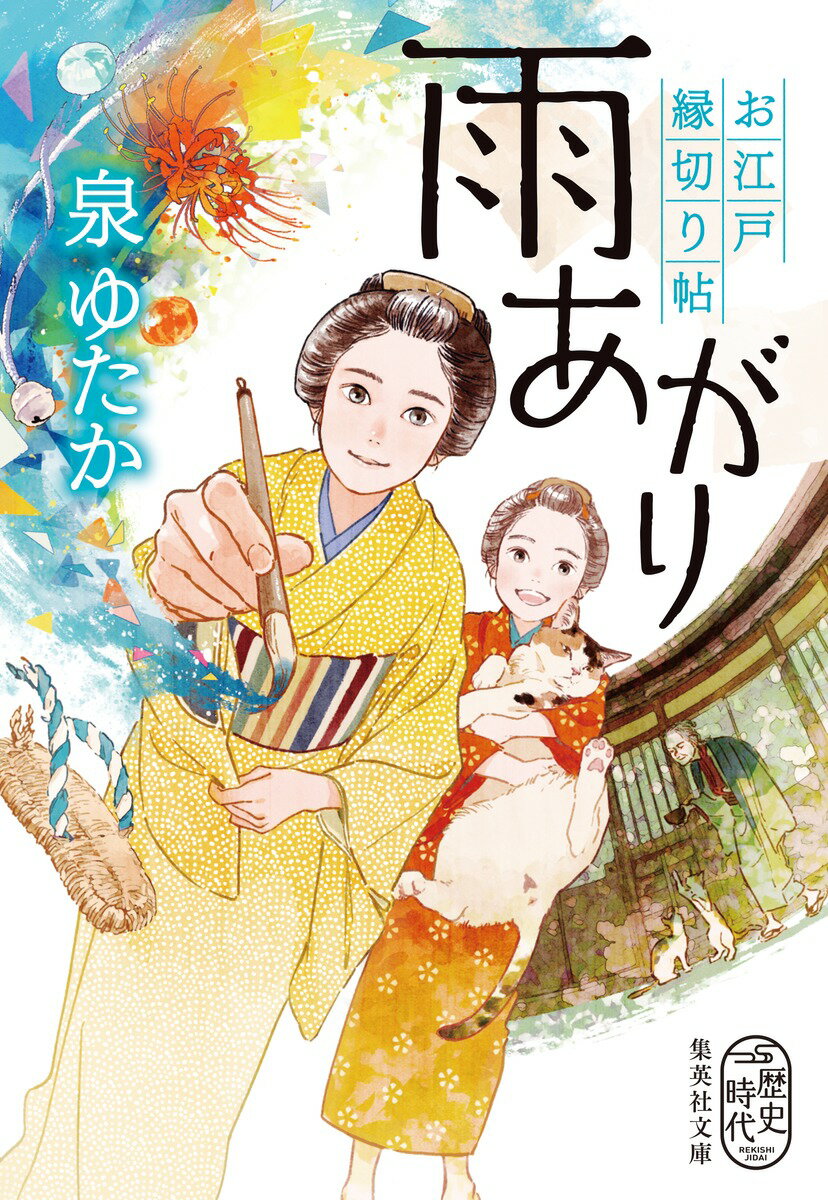 雨あがり お江戸縁切り帖 集英社文庫 日本 [ 泉 ゆたか ]