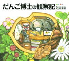 だんご博士の観察記