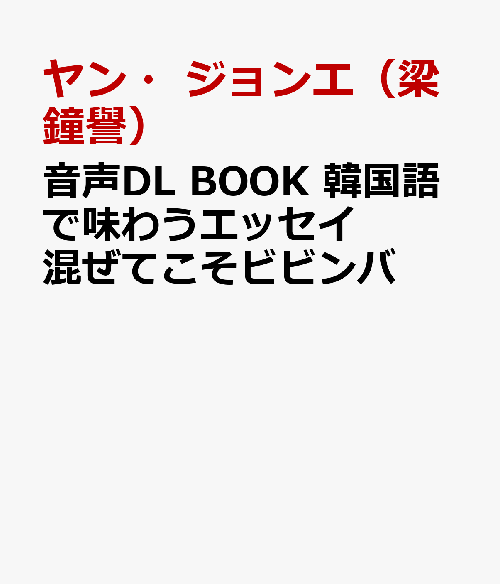 音声DL BOOK 韓国語で味わうエッセイ 混ぜてこそビビンバ