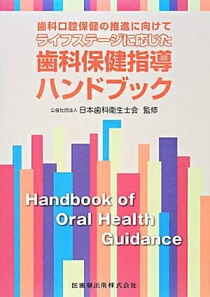 ライフステージに応じた歯科保健指導ハンドブック 歯科口腔保健の推進に向けて [ 日本歯科衛生士会 ]