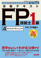 2024-2025年版 合格テキスト FP技能士1級 4タックスプランニング