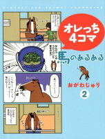 オレっち4コマ馬のあるある（2）