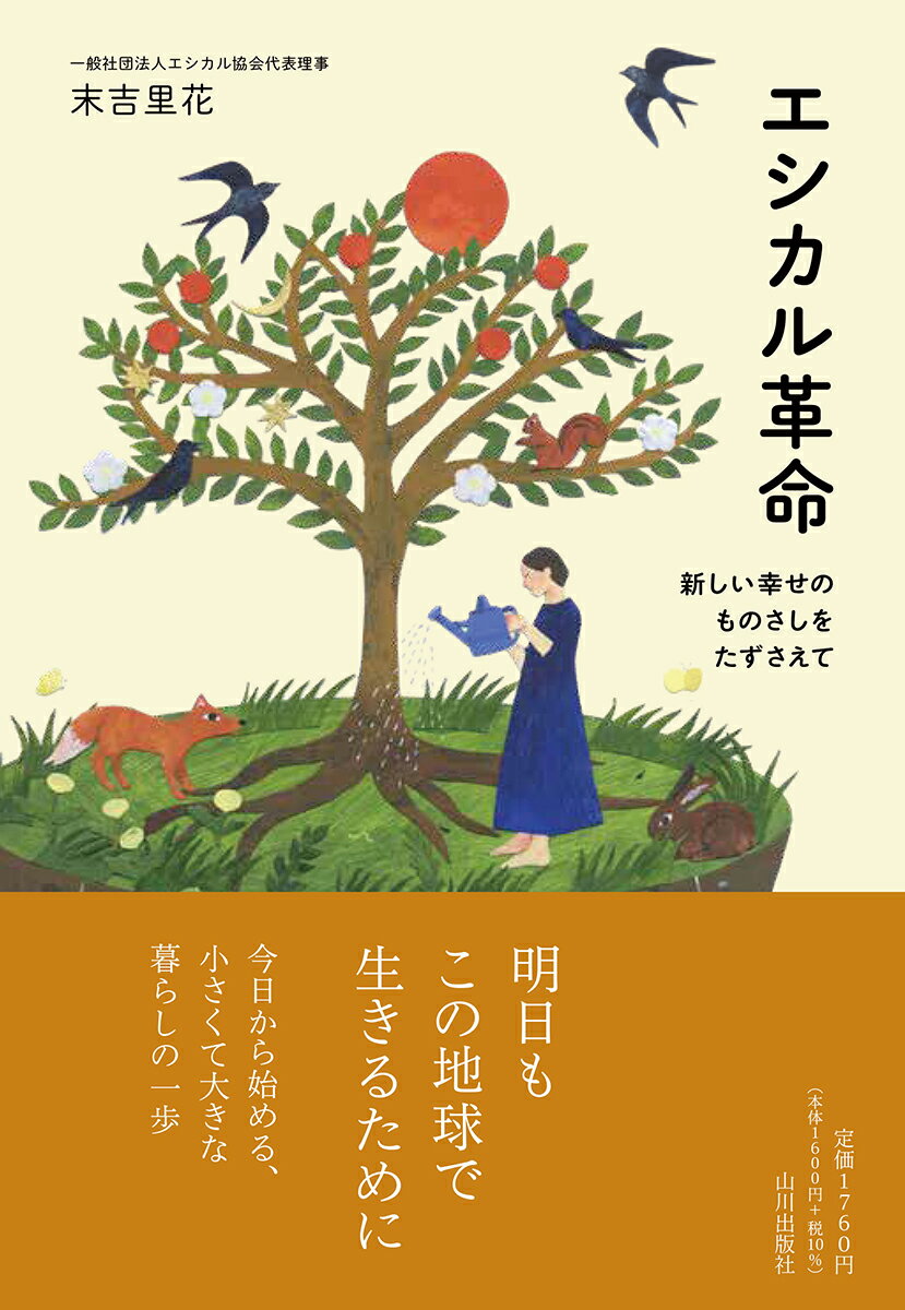 エシカル革命 新しい幸せのものさしをたずさえて [ 末吉 里花 ]