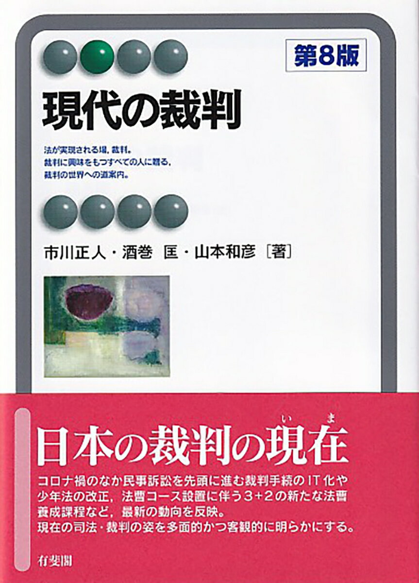 現代の裁判〔第8版〕 （有斐閣アルマBasic） [ 市川 正人 ]