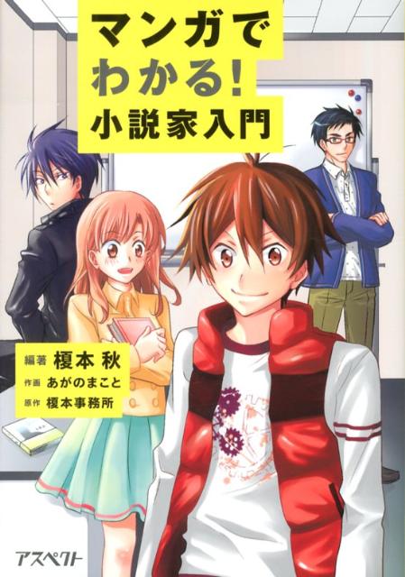 マンガでわかる！小説家入門