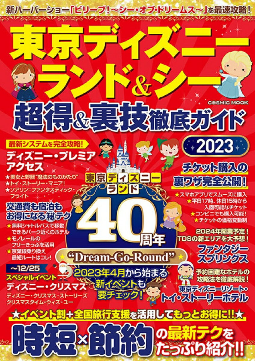 東京ディズニーランド＆シー 超得＆裏技徹底ガイド2023