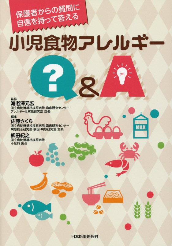 保護者からの質問に自信を持って答える小児食物アレルギーQ＆A 佐藤さくら