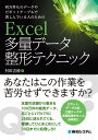 何万件ものデータやピボットテーブルで苦しんでいる人のための Excel多量データ整形テクニック [ 村田吉徳 ]