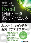 何万件ものデータやピボットテーブルで苦しんでいる人のための Excel多量データ整形テクニック