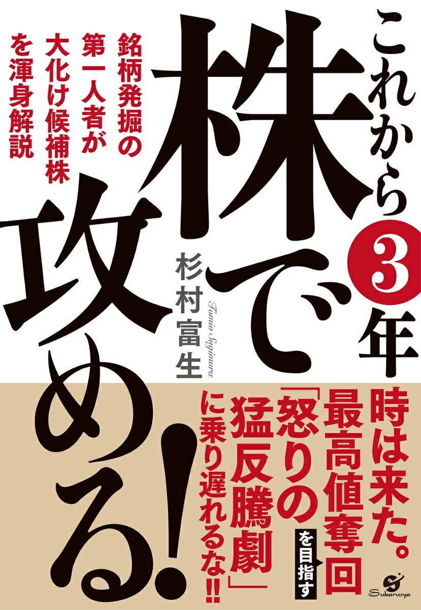 これから3年 株で攻める！