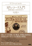 SPレコード入門