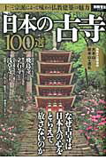 日本の古寺100選 十三宗派によって味わう仏教建築の魅力 （別冊宝島）