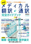 最新版 メディカル翻訳・通訳 完全ガイドブック