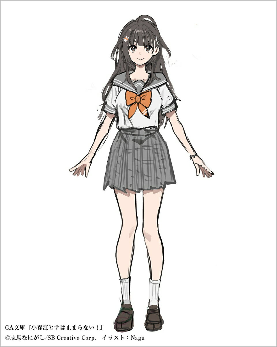 小森江ヒナは止まらない！