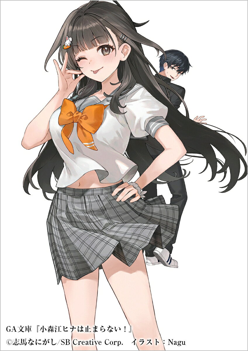 小森江ヒナは止まらない！