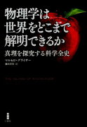 物理学は世界をどこまで解明できるか