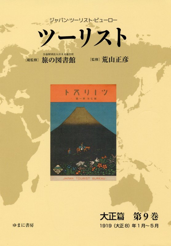 ツーリスト大正篇（第9巻）