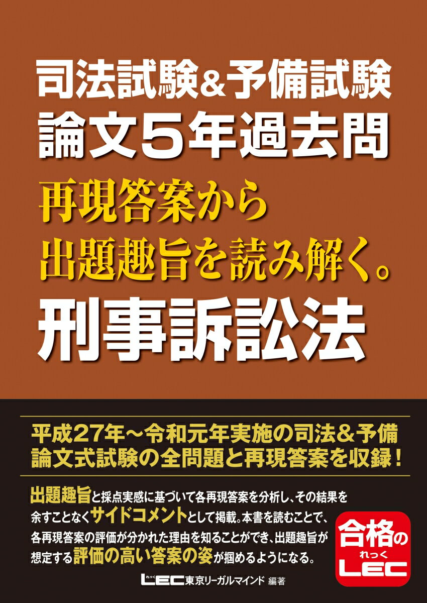 平成２７年〜令和元年実施の司法＆予備論文式試験の全問題と再現答案を収録！出題趣旨と採点実感に基づいて各再現答案を分析し、その結果を余すことなくサイドコメントとして掲載。本書を読むことで、各再現答案の評価が分かれた理由を知ることができ、出題趣旨が想定する評価の高い答案の姿が掴めるようになる。