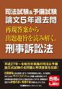 司法試験＆予備試験 論文5年過去問 再現答案から出題趣旨を読み解く。刑事訴訟法 東京リーガルマインドLEC総合研究所司法試験部