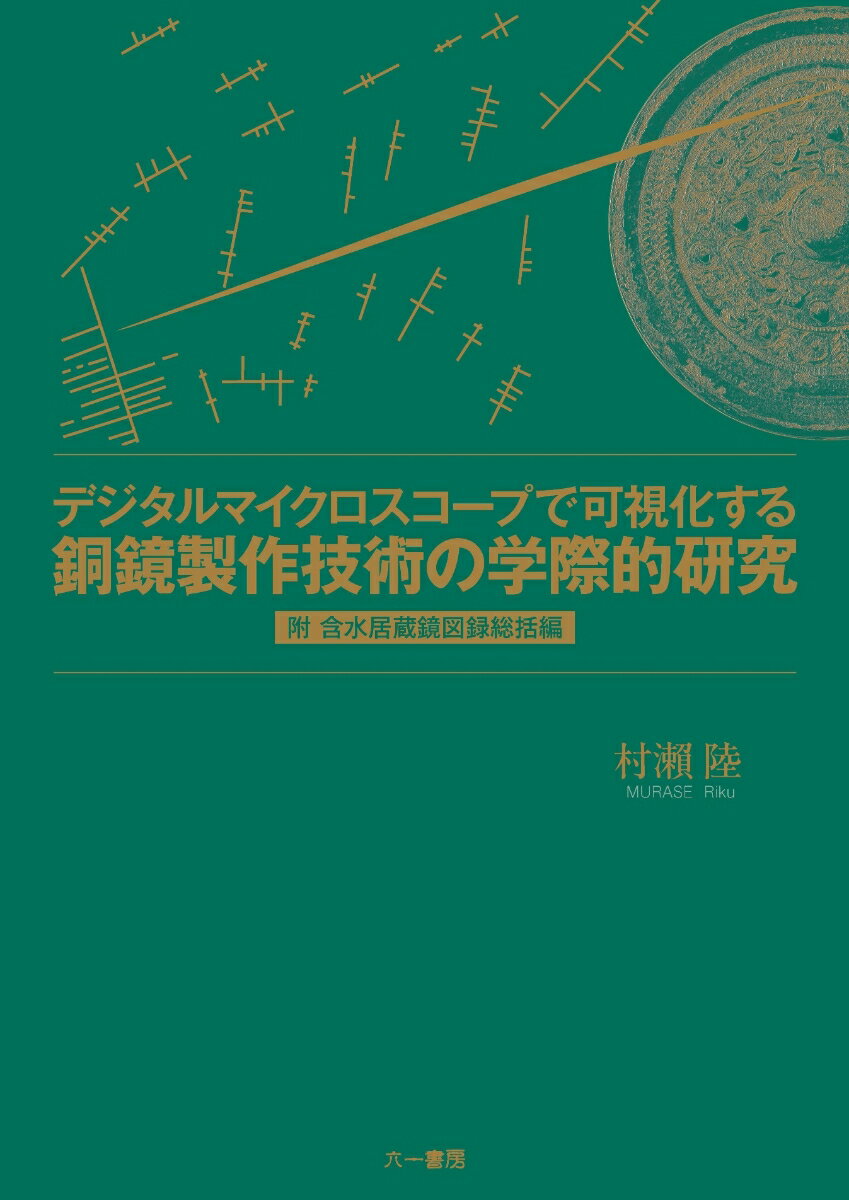デジタルマイクロスコープで可視化する銅鏡製作技術の学際的研究