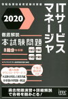 ITサービスマネージャ徹底解説本試験問題（2020） （情報処理技術者試験対策書） [ アイテックIT人材教育研究部 ]