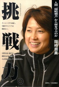 挑戦力。 人間「岡崎朋美」から何を学ぶのか [ 岡崎朋美 ]